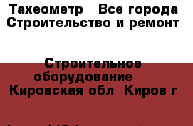 Тахеометр - Все города Строительство и ремонт » Строительное оборудование   . Кировская обл.,Киров г.